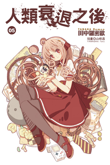 人类衰退之后(田中罗密欧创作的轻小说)