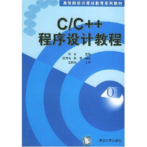 C/C++程式设计培训教程