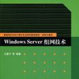 Windows Server组网技术