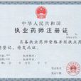国家执业药师资格考试(执业药师资格考试)