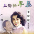 上海的早晨(张戈执导电视剧)