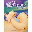 魔法天空(露西·理查兹，露西·理查兹着动漫图书)