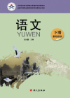 中等职业教育课程改革国家规划新教材:语文(赵大鹏主编的教材) 中等职业教育课程改革国家规划新教材:语文(赵大鹏主编的教材)