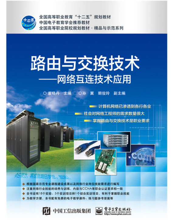 路由与交换技术：网路互连技术套用