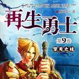 网游之再生勇士