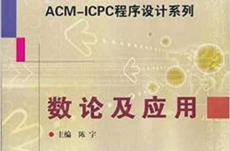 ACM-ICPC程式设计系列数论及套用