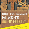 HTML,CSS,JavaScript网页製作从入门到精通