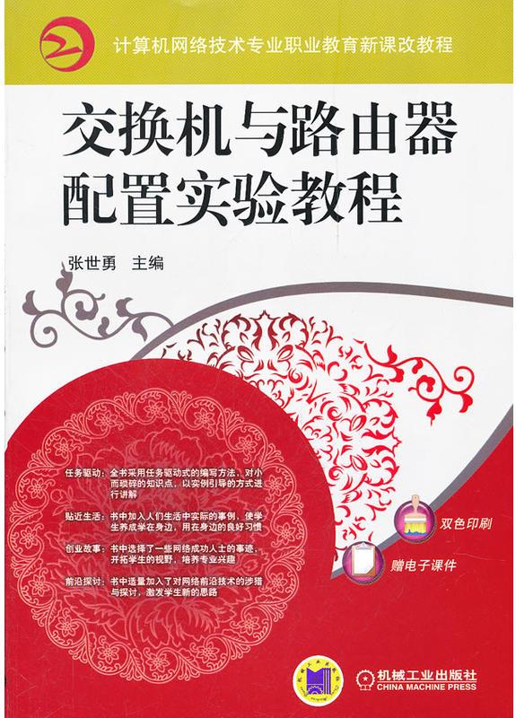 交换机与路由器配置实验教程
