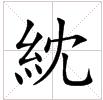 田字格中的“紞”字 田字格中的“紞”字