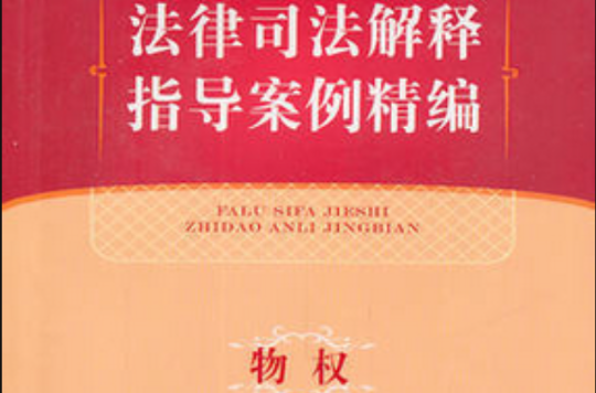 法律司法解释指导案例精编：物权