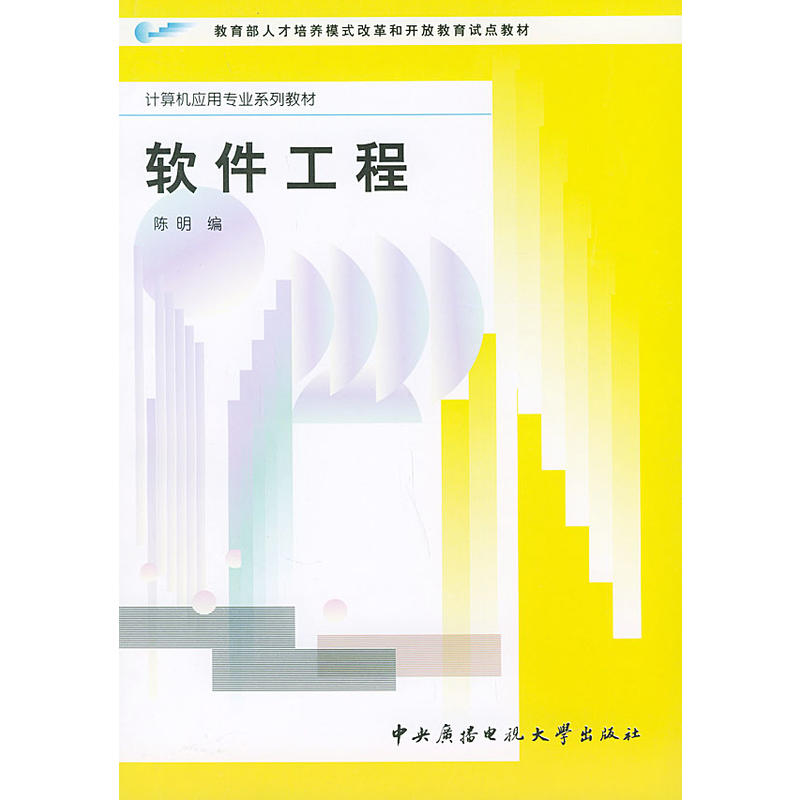 计算机套用专业系列教材：软体工程