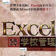 Excel高效办公：学校管理