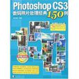 Photoshop CS3数码照片处理经典150例