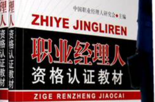 职业经理人资格认证教材（上下）