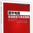 数字电路答疑解惑与典型题解