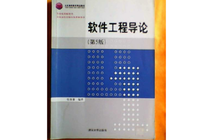软体工程导论(清华大学出版社出版图书)
