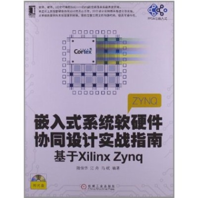 嵌入式系统软硬体协同设计实战指南 嵌入式系统软硬体协同设计实战指南