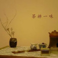 茶禅文化