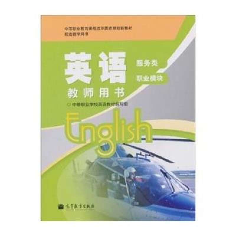 英语教师用书（服务类职业模组）