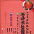 2008年临床执业医师资格考试模拟试卷