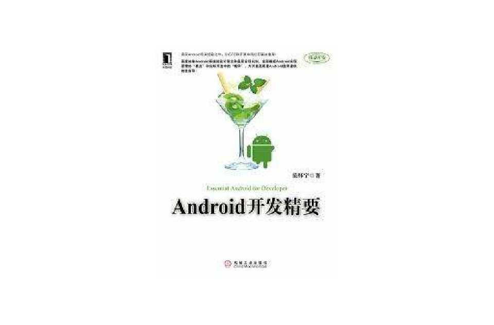 Android开发精要