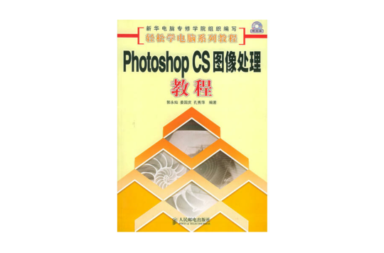 Photoshop CS图像处理教程
