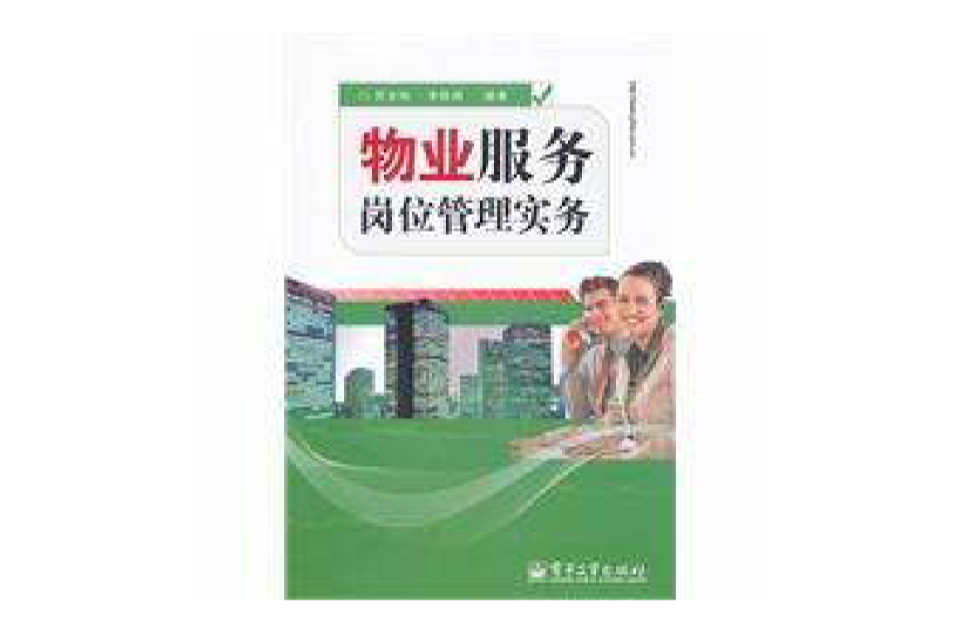 物业服务岗位管理实务