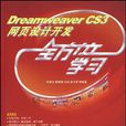 Dreamweaver CS3网页设计开发全方位学习