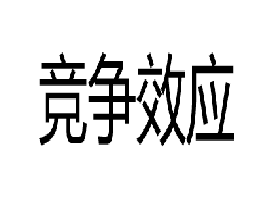 竞争效应