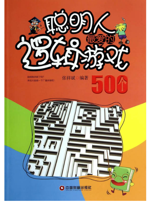 聪明人最爱的逻辑游戏500个
