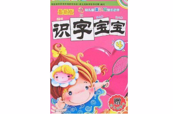 识字宝宝4