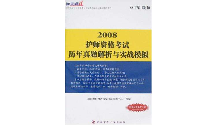 2008护师资格考试历年真题解析与实战模拟