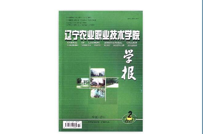 辽宁农业职业技术学院学报
