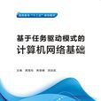 基于任务驱动模式的计算机网路基础（高职）