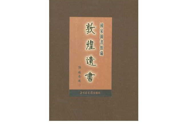 国家图书馆藏敦煌遗书(86)（精）