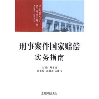 刑事案件国家赔偿实务指南