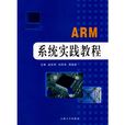 ARM系统实践教程