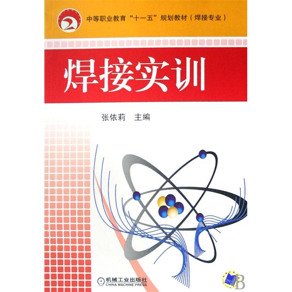 焊接专业中等职业教育十一五规划教材：焊接实训
