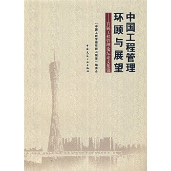 中国工程管理环顾与展望：首届工程管理论坛论文集锦