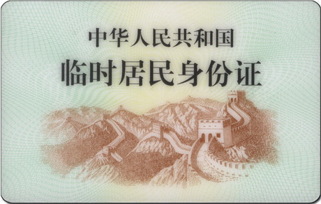 临时居民身份证正面 临时居民身份证正面