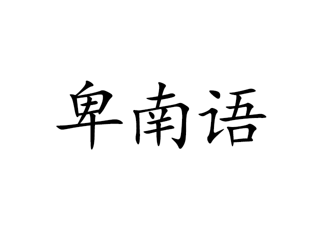 卑南语