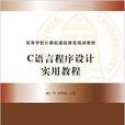 C语言程式设计实用教程(鲍广华、钦明皖、王虎、胡勇编着书籍)