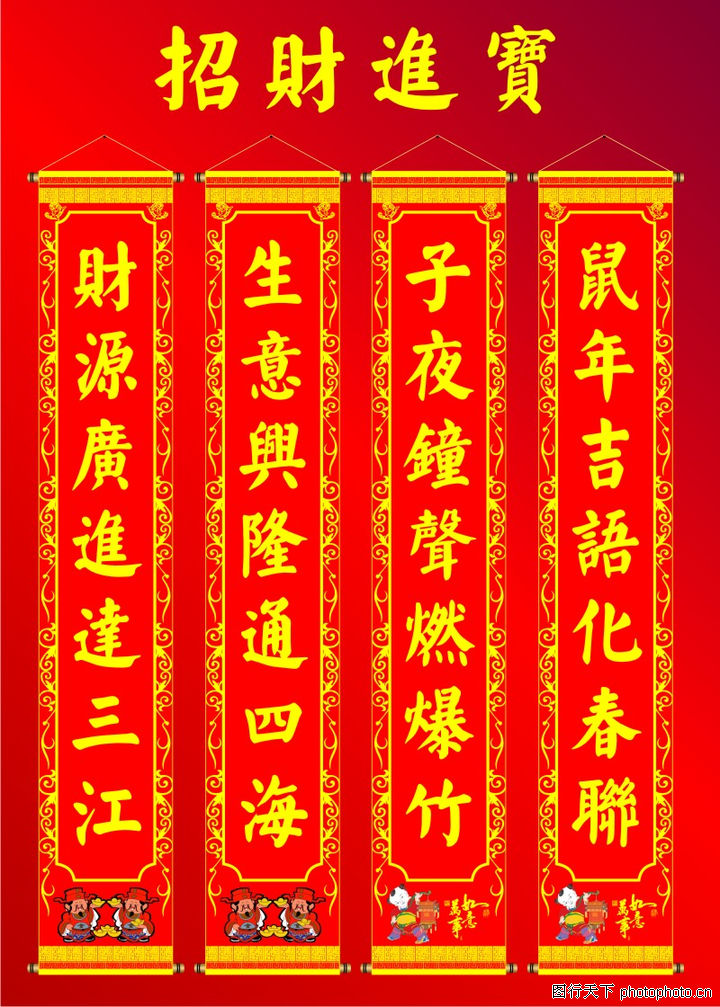 鼠年春联 鼠年春联