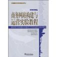 商务网站构建与运营实验教程