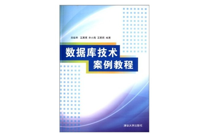 资料库技术案例教程