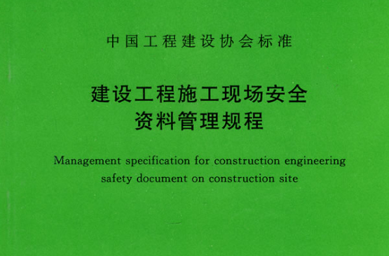 建设工程施工管理规範