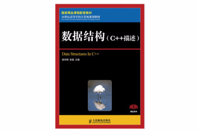 数据结构（C++描述）