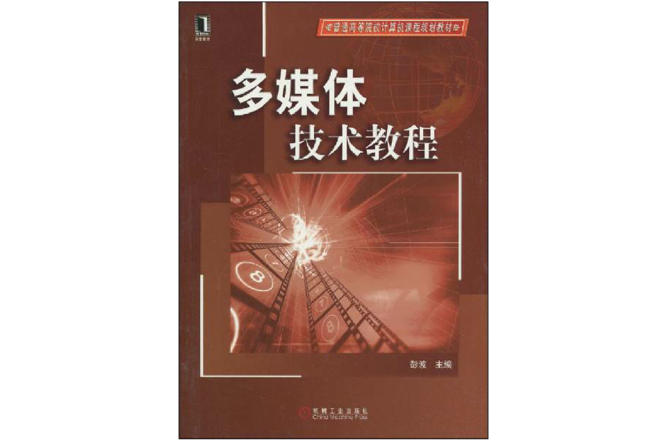 多媒体技术教程
