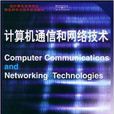 计算机通信和网路技术