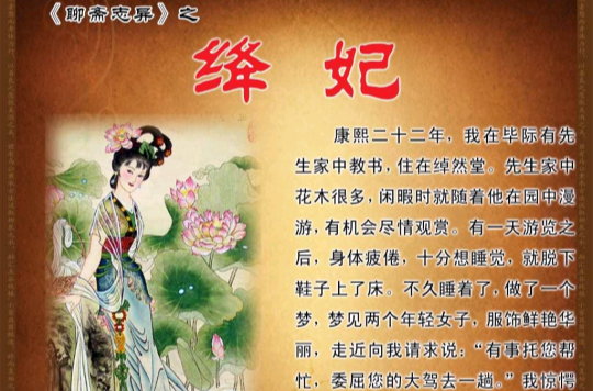 绛妃(《聊斋志异》中的一篇)
